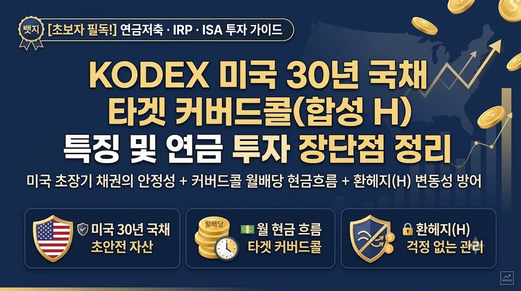 KODEX 미국 30년 국채 타겟 커버드콜(합성 H) 연금 투자 장단점
