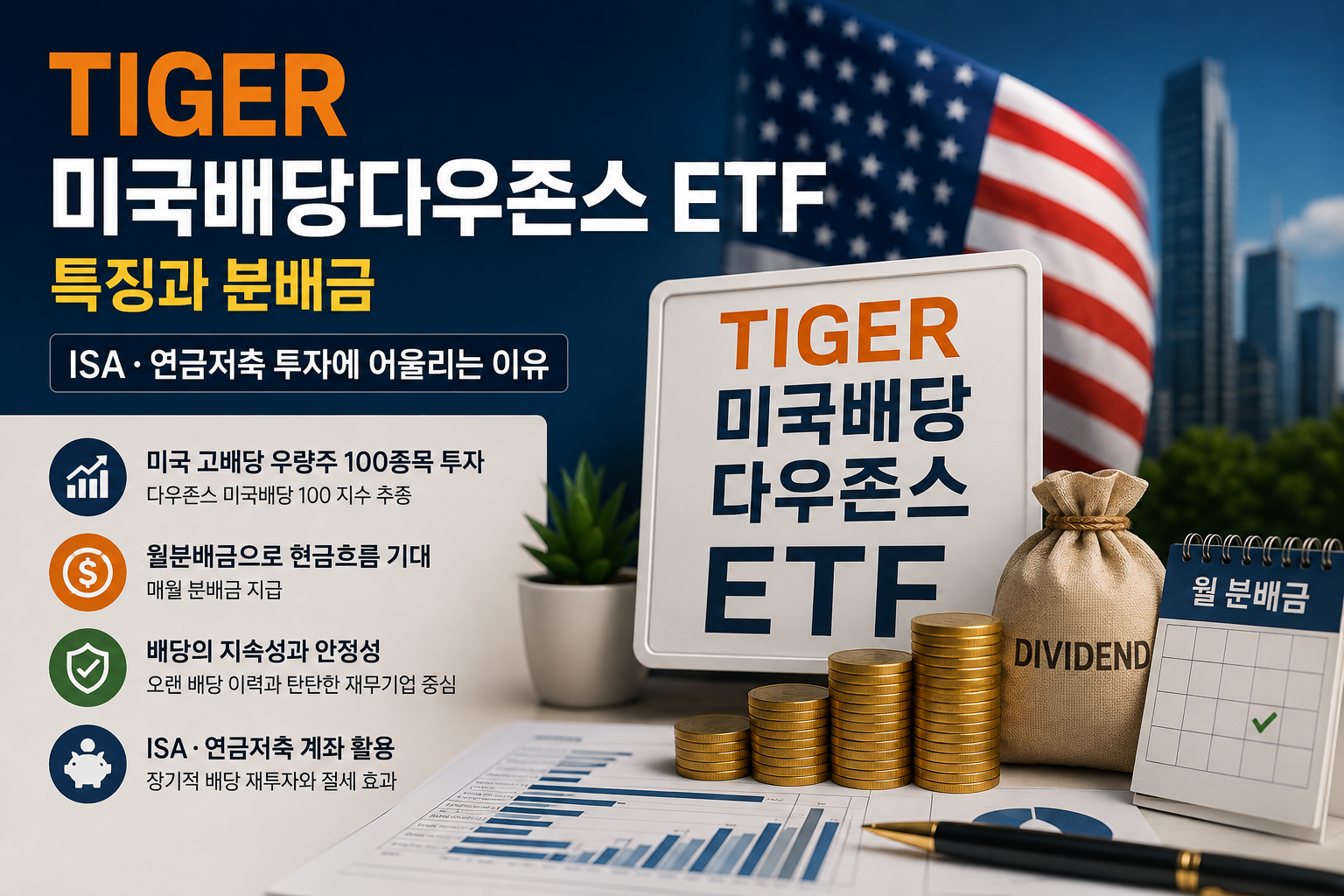 TIGER 미국배당다우존스 ETF 특징과 배당금 총정리|ISA·연금저축 투자에 좋은 이유